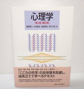 状態良　送料無料　心理学 第5版　補訂版 鹿取廣人 杉本敏夫 鳥居修晃 著　東京大学出版会