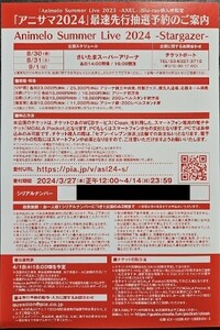 Animelo Summer Live 2024 アニサマ 2024 チケット最速先行抽選予約券 シリアル