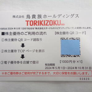 ★【送料無料】鳥貴族 鳥貴族ホールディングス 株主優待券 1000円分 2024.10.31末迄☆彡の画像1