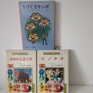 【1円スタート】昭和古本　ピノキオ、ちびくろサンボ、おおかみ王ロボ 児童書、世界名作童話集ポプラ社版、旺文社ジュニア図書館