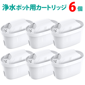 浄水ポットカートリッジ 互換品 6個セット 【ブリタ マクストラ BRITA MAXTRA 対応】 浄水ポット用 タンク型浄水器用 互換用フィルター