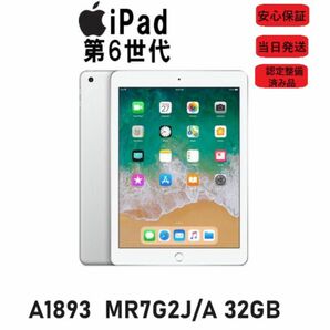 アップル iPad Wi-Fiモデル 第6世代A1893 MR7G2J/A 32GB 9.7インチ 認定整備済み品 ／中古