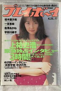 ｐ、週刊PB1995年4/25日号、表紙宇多川綾子，記事レベッカ、ヴェトナム北部他。