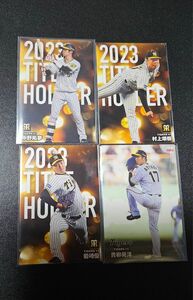 プロ野球チップス2024 阪神タイガース 4枚セット