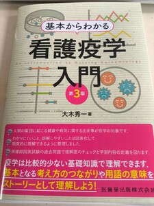 【最新号】2024年度版　基本からわかる看護疫学入門 （第３版） 大木秀一／著