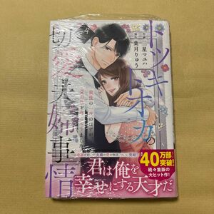 新品未開封 トツキトオカの切愛夫婦事情　最後の一夜のはずが、愛の証を身ごもりました　ｖｏｌ．４ 三星マユハ／作画　葉月りゅう／原作