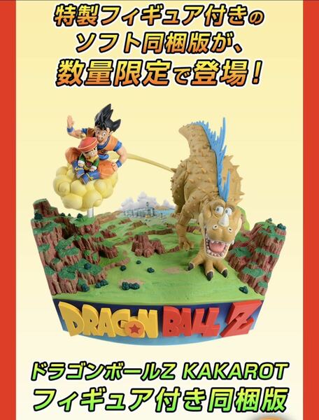 ドラゴンボール/KAKAROT特典 特製ジオラマフィギュア /ゲオ限定/カカロット/新品未開封