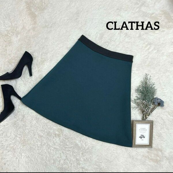 【美品】CLATHAS ボンディングスカート ウエストゴム ダンボール