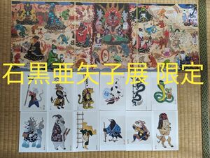 【石黒亜矢子展 限定】　地獄絵図色紙３枚セット　十二支ポストカード　おまけ付き