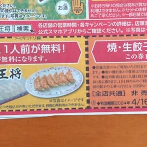 餃子の王将 焼き、生餃子2人前以上で、1人前が無料になります！3枚 全店共通 非売品・有効期限2024/ 4月 末日まで×2枚 / 4月15日まで×1枚の画像2