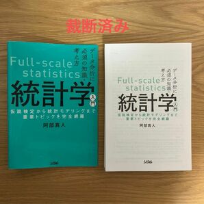 【裁断済み】データ分析に必須の知識・考え方 統計学入門 仮説検定から統計モデリングまで重要トピックを完全網羅