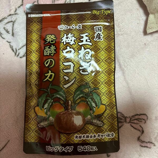 発酵の力 梅ウコン 玉ねぎ ビックタイプ５４０粒入り☆彡新品未使用品