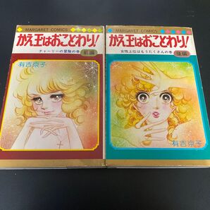 かえ玉はおことわり! 有吉京子