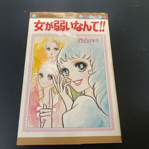 女が弱いなんて 西谷祥子