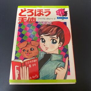 どろぼう天使 大和和紀