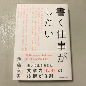 書く仕事がしたい 佐藤友美