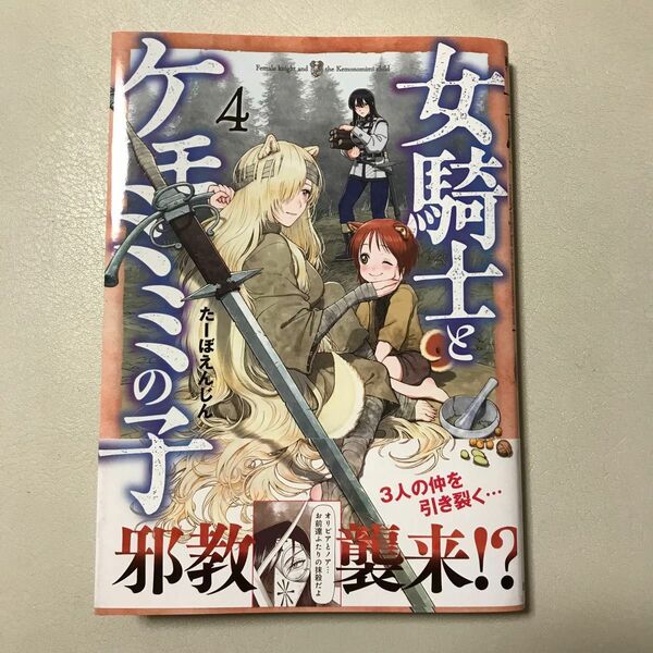 女騎士とケモミミの子 4巻 たーぼえんじん