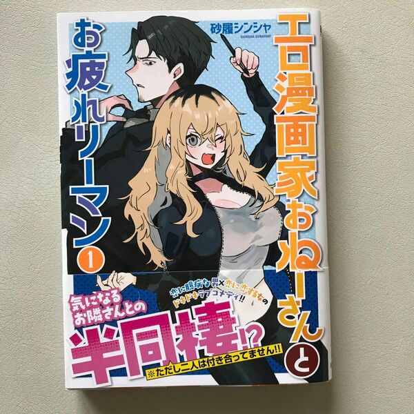 エロ漫画家おねーさんとお疲れリーマン　１ （バンチコミックス） 砂履シンシャ