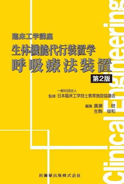 生体機能代行装置学　呼吸療法装置 （臨床工学講座） （第２版） 日本臨床工学技士教育施設協議会／監修　廣瀬稔／編集　生駒俊和／編集