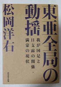 復刻松岡洋右 「東亜全局の動揺-我が国是と日支露の関係満蒙の現状」