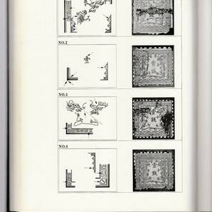 竜文切手 竜銭切手 プレーティング 資料の画像10