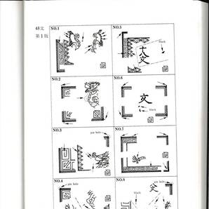 竜文切手 竜銭切手 プレーティング 資料の画像1