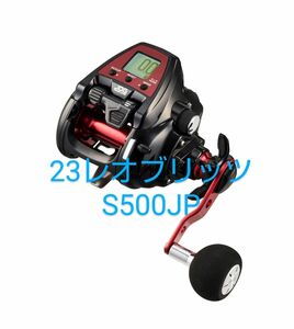 新品ダイワ 23レオブリッツS500JP