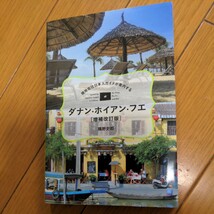 ベトナム　ダナン　ホイアン　フエ　現地在住日本人ガイドが案内する　ガイドブック　一回使用　最新版_画像1