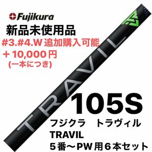 フジクラ　トラヴィル　TRAVIL　105S　5番～PW用6本セット　シャフト単体