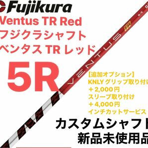 Fujikura Ventus TR Red フジクラシャフト ベンタス TR シャフト　5R ベロコア