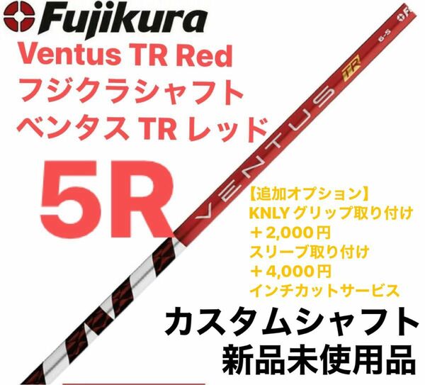 Fujikura Ventus TR Red フジクラシャフト ベンタス TR シャフト　5R ベロコア