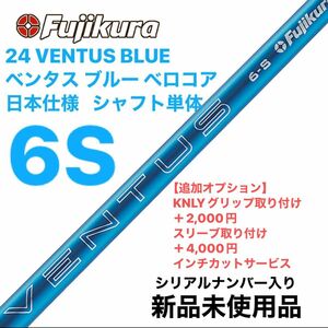 Fujikura フジクラ 24 VENTUS BLUE ベンタス ブルー 6S ベロコア　日本仕様 シャフト単体