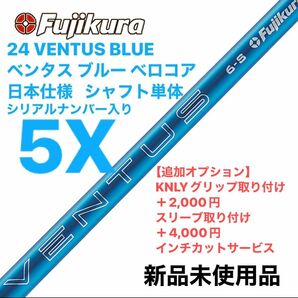 Fujikura フジクラ 24 VENTUS BLUE ベンタス ブルー 5X ベロコア　日本仕様 シャフト単体