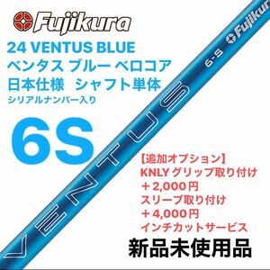 Fujikura フジクラ 24 VENTUS BLUE ベンタス ブルー 6S ベロコア　日本仕様 シャフト単体