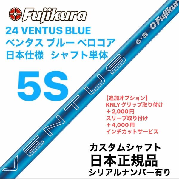 Fujikura フジクラ 24 VENTUS BLUE ベンタス ブルー 5S ベロコア　日本仕様 シャフト単体
