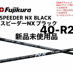 【新品未使用品】スピーダーNXブラック　40R2 シャフト単品