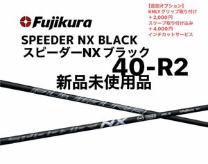 【新品未使用品】スピーダーNXブラック　40R2 シャフト単品