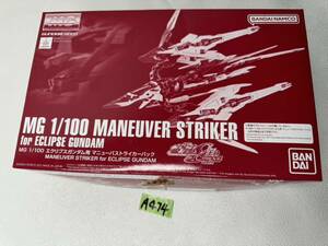 プラモデル バンダイ 1/100 MANEUVER STRIKER MG エクリプスガンダム用 マニューバストライカーパック 未組立 a474