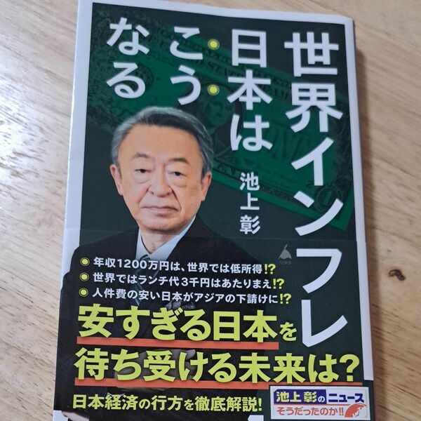 世界インフレ日本はこうなる （ＳＢ新書　６３７） 池上彰／著　「池上彰のニュースそうだったのか！！」スタッフ／著