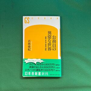 公務員の異常な世界　給料・手当・官舎・休暇 （幻冬舎新書　わ－２－１） 若林亜紀／著
