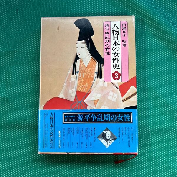 人物日本の女性史3源平争乱期の女性/集英社/昭和レトロ