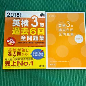 英検３級 過去６回全問題集 (２０１８年度版) 文部科学省後援 旺文社英検書／旺文社 (著者)