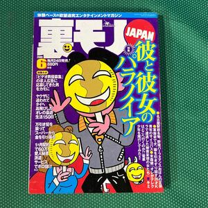 裏モノJAPAN 2000年6月号／鉄人社 ／雑誌