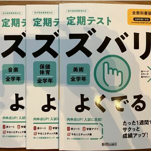 定期テスト　ズバリ　よくでる　音楽　美術　保健体育