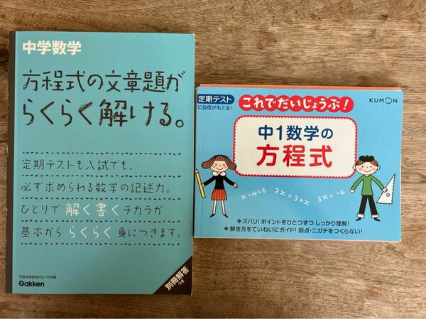 中学　１年　方程式　数学　学研　くもん　公文