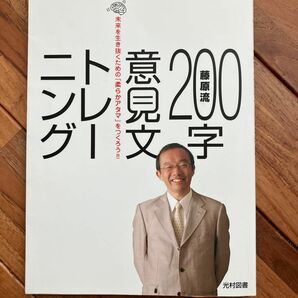 藤原流　200字意見文　トレーニング