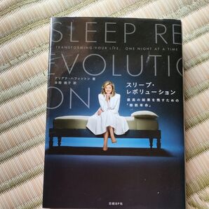 スリープ・レボリューション 最高の結果を残すための「睡眠革命」 アリアナ・ハフィントン/著 本間徳子/訳
