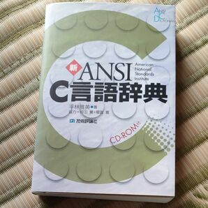 新ＡＮＳＩ　Ｃ言語辞典 平林雅英／著