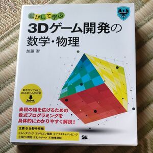 動かして学ぶ３Ｄゲーム開発の数学・物理　表現の幅を広げるための数式プログラミングを具体的にわかりやすく解説！ 