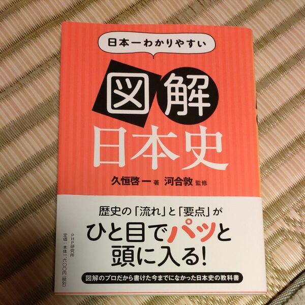 日本一わかりやすい図解日本史 久恒啓一／著　河合敦／監修